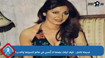 مديحة كامل.. كيف تركت بصمة لا تُنسى في عالم السينما والأدب؟